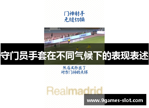 守门员手套在不同气候下的表现表述