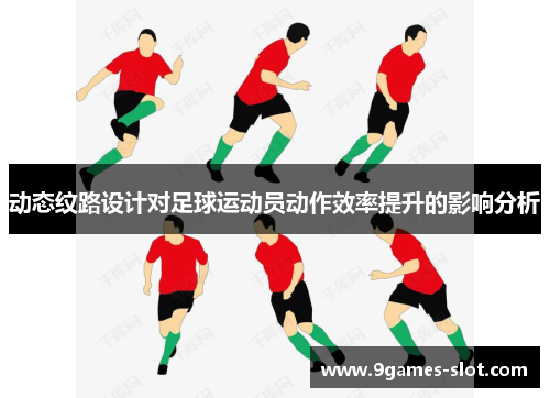 动态纹路设计对足球运动员动作效率提升的影响分析