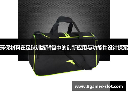 环保材料在足球训练背包中的创新应用与功能性设计探索
