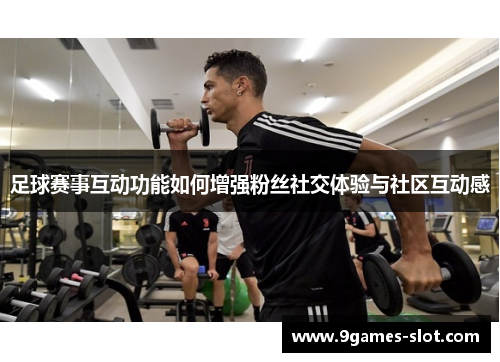 足球赛事互动功能如何增强粉丝社交体验与社区互动感